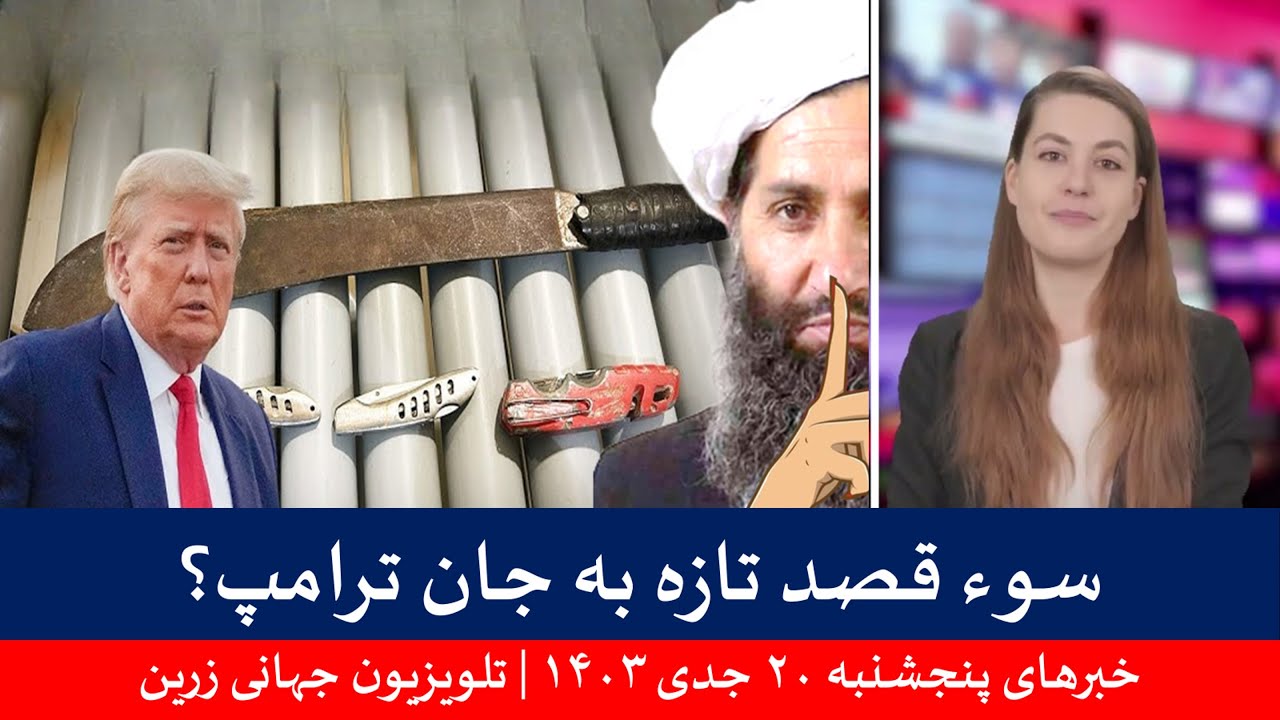 خبرهای پنجشنبه ۲۰ جدی ۱۴۰۳ | تلویزیون جهانی زرین