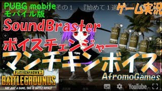SoundBlasterマンチキンボイスでゲーム実況！AfromoGames ライブ ストリーム PUBG_MOBILE