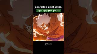 빌딩으로 오로성을 제압하는 니카 루피