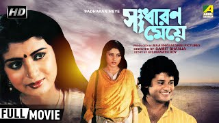 Download lagu Sadharan Meye | সাধারণ মেয়ে | Bengali Movie | Full HD | Tapas Paul, Debashree Roy mp3