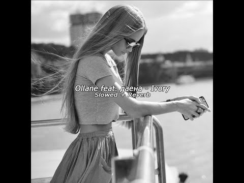 Ollane feat. даена - Ivory | slowed + reverb