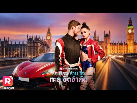ปิ๊งรักกับนักซิ่งในตำนาน สนามแข่งศึกนี้คงไม่ง่าย 🏍️| ReelShorts #ซีรีส์ฝรั่ง #ละครสั้น