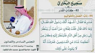 82- كتاب الْقَدَرِ I صحيح البخاري I للشيخ د. عثمان الخميس