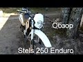 Обзор мотоцикла Stels 250 Enduro 