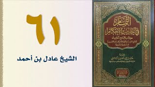صورة ٦١. التمام في أحاديث الأحكام (باب الشركة والوكالة) | الشيخ عادل بن أحمد