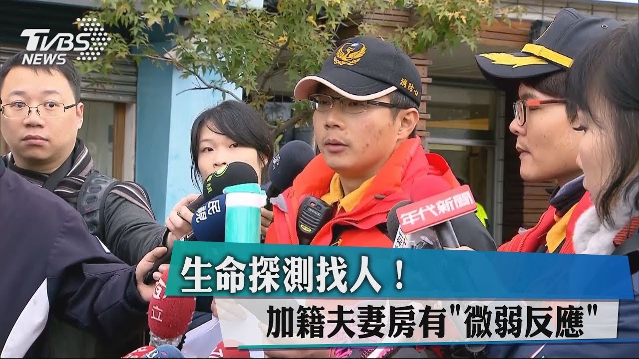 生命探測找人!加籍夫妻房有「微弱反應」卻未見人