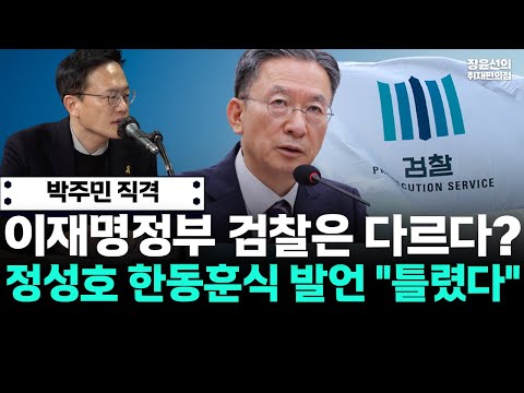 박주민 직격! 이재명정부 검찰은 다르다? 정성호 한동훈식 발언 "틀렸다" https://img.youtube.com/vi/HadKIRuibjk/hqdefault.jpg 박주민 직격! 이재명정부 검찰은 다르다? 정성호 한동훈식 발언 "틀렸다"