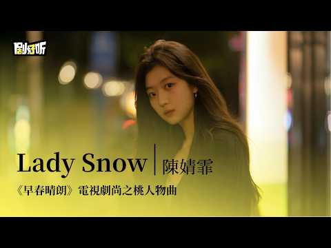 【影視劇ost】陳婧霏 | Lady Snow《早春晴朗》電視劇尚之桃人物曲 The Early Spring OST #井柏然 #孫千 #lyrics #早春晴朗