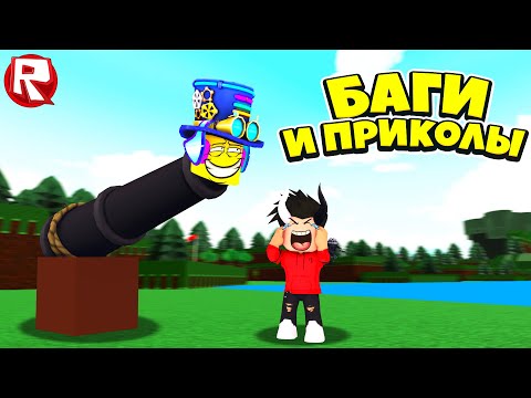 БАГИ и ПРИКОЛЫ в Лодках Роблокс | Build a Boat for Treasure Roblox