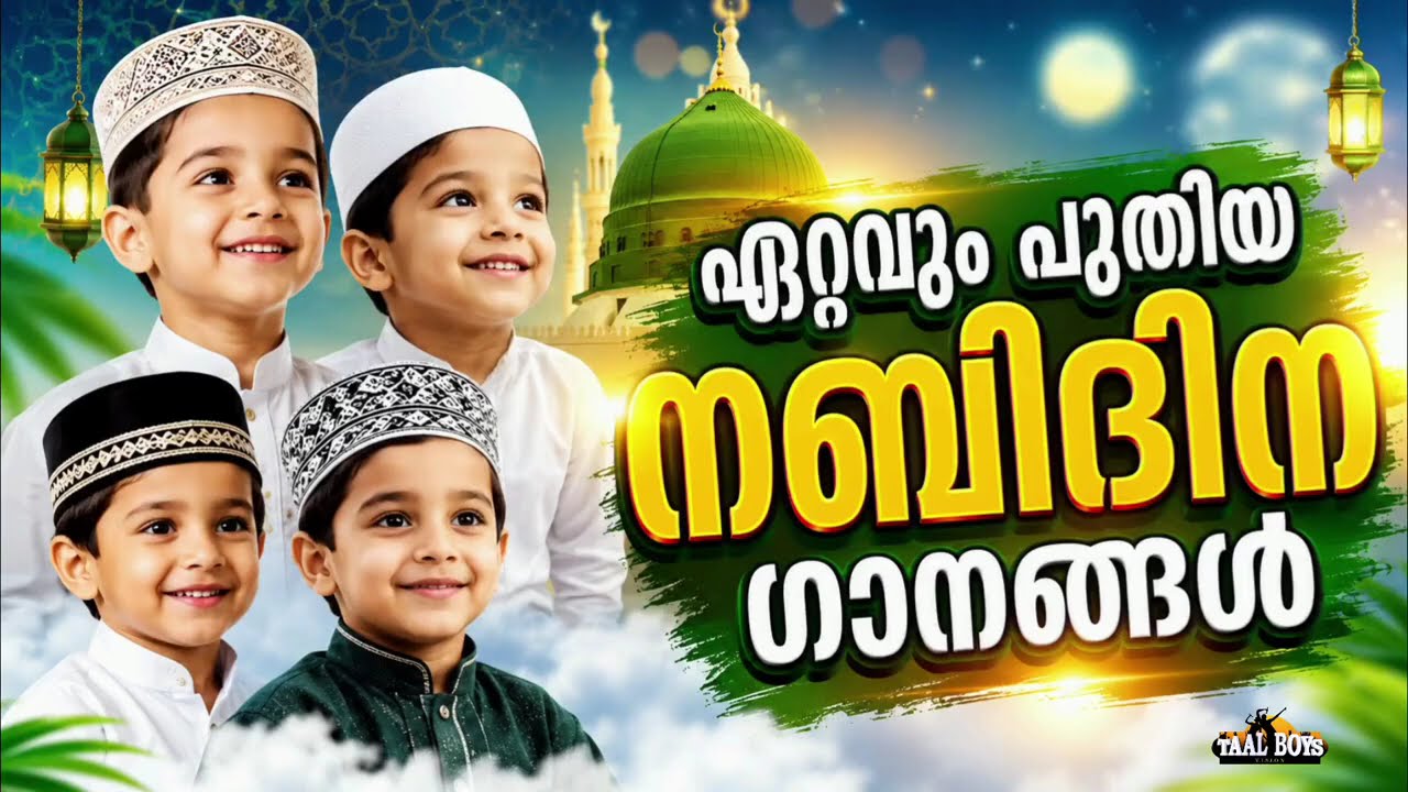 ഈ വർഷത്തെ പുതിയ നബിദിന ഗാനങ്ങൾ New Nabidina Song 2026 Meelad Shareef 2026 Rabi UL Awwal 
