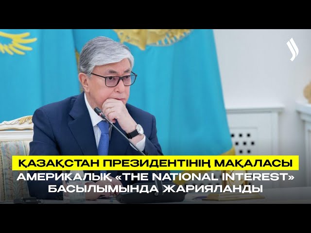 Қазақстан Президентінің мақаласы Америкалық «The National Interest» басылымында жарияланды