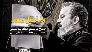 ما اسأل بعد