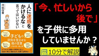 【10分で本要約】人に迷惑をかけるなと言ってはいけない|今、忙しいから後で。を子供に多用していませんか? #筋テリ #本要約 #本解説 #大人の教養塾