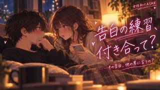 【女性向けASMR】「告白の練習、付き合って？」恋愛相談のはずが、年上の彼が我慢できず本音をこぼす夜｜バイノーラル