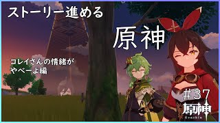 【原神】ストーリー進める原神【勝負師の巨人】＃37