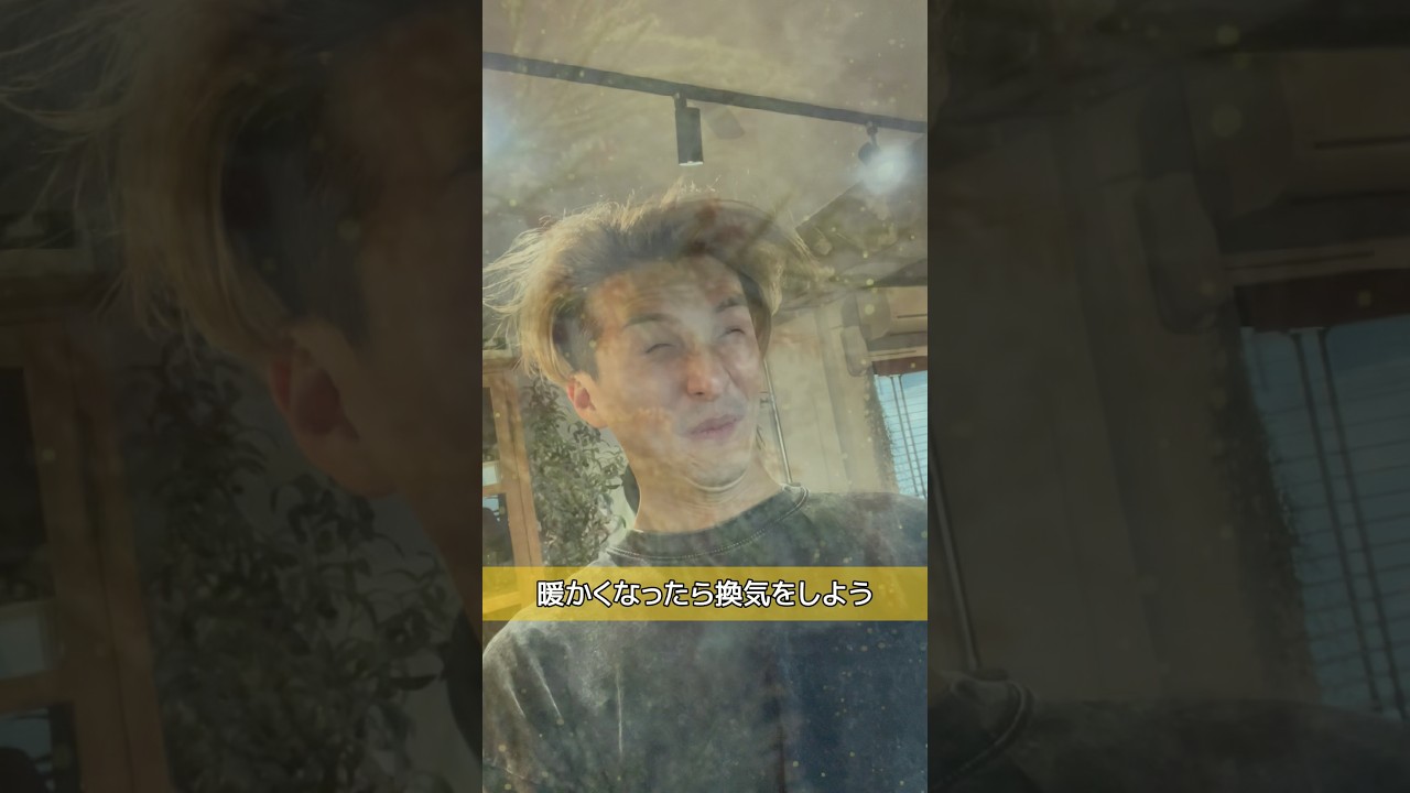 暖かくなったら換気をしよう🌲 #花粉症