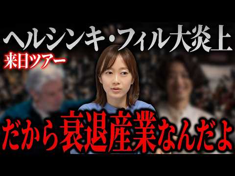 なぜこうなった？ヘルシンキ・フィル来日ツアー「集客」が炎上した本当の理由