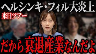 Download lagu なぜこうなった？ヘルシンキ・フィル来日ツアー「集客」が炎上した本当の理由 mp3