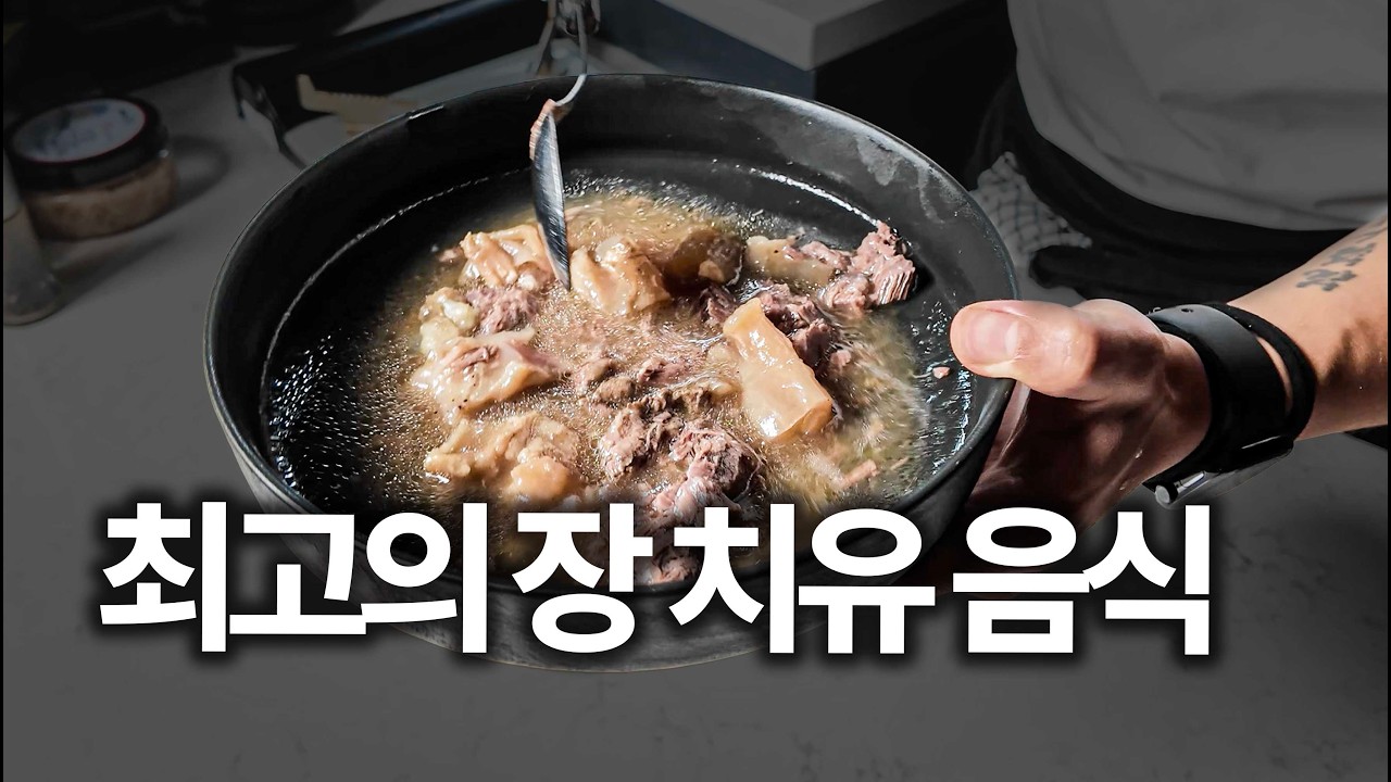 "사골국보다 휠씬 강력합니다" 먹을수록 장이 건강해지는 고기육수