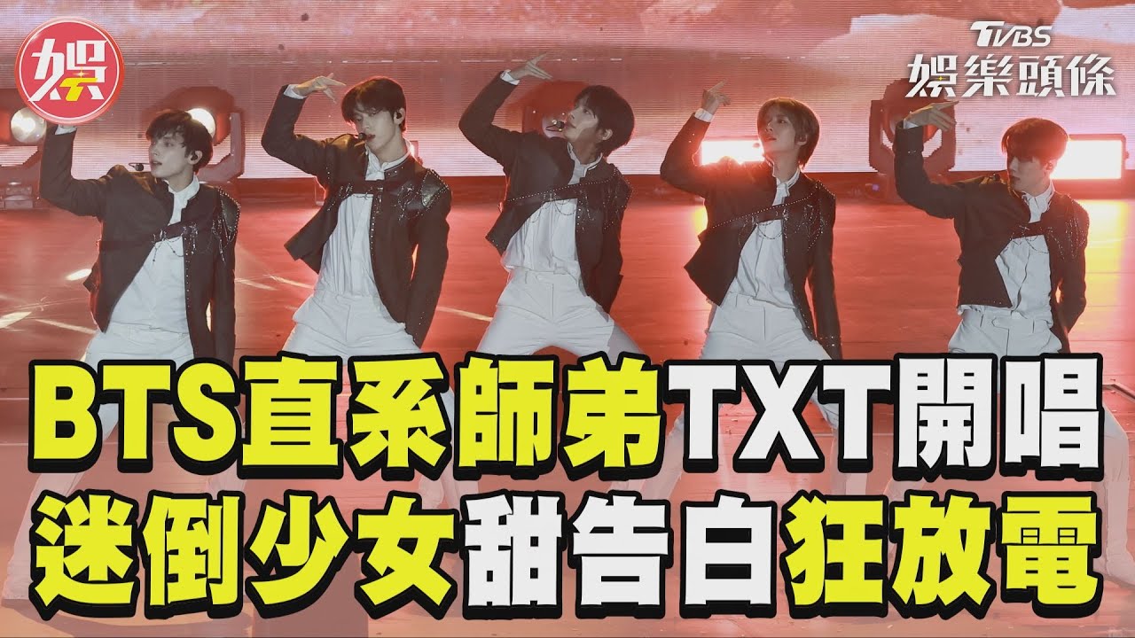 影音/BTS直系師弟團「TXT」林口開唱 迷倒萬千少女甜蜜告白狂放電!