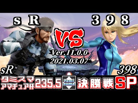 タミスマSP235.5 アマチュア杯決勝戦 sR(スネーク) VS 398(ゼロスーツサムス) - スマブラSP