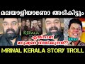 Kerala Story കാരണം മലയാളിക്ക് അടി കിട്ടും | Mrinal Troll | The Kerala 