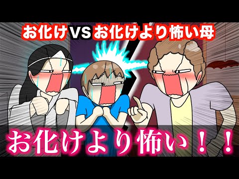 【アニメ】お化けVSお化けより怖い母wwwww
