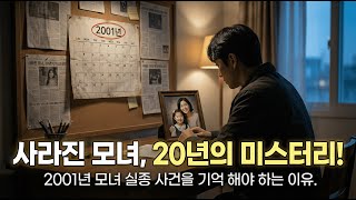 Download lagu [모녀실종사건] 20년째 미제, 모녀 실종 사건의 미스터리 | 미제사건 | 미스터리 | 실종사건 | mp3