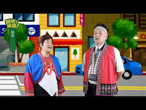 說吧! 族語! 生活會話篇_鄒語_你在哪裡工作？