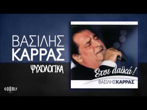 Video thumbnail for Ψυχολογικά (Psychologika)