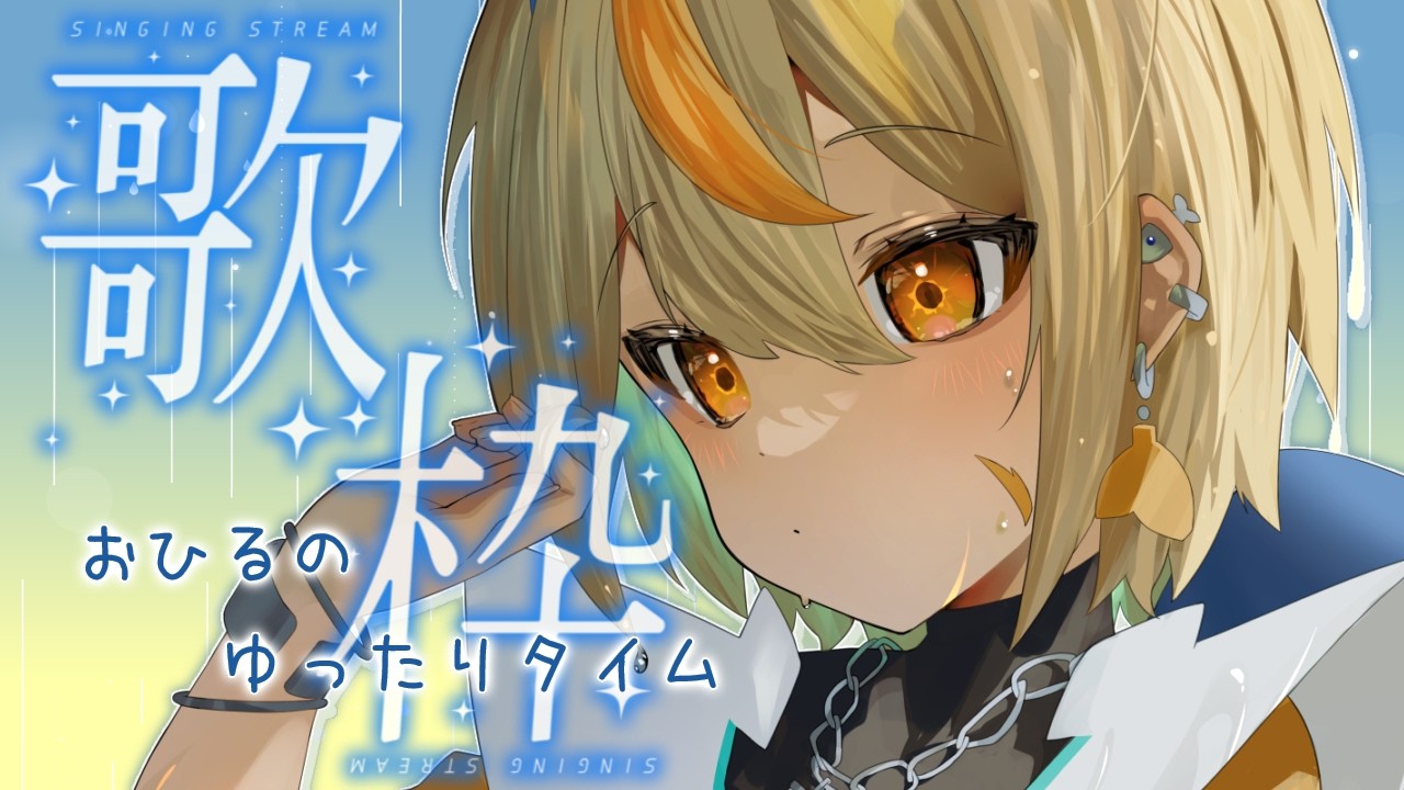 【 #歌枠 】まったり雑談超多めのお歌枠✨ #新人VTuber  #歌ってみた #VSinger #karaoke
