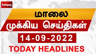 Today Headlines | 14 September | 2022 | Evening Headlines | Tamil News | SathiyamTV