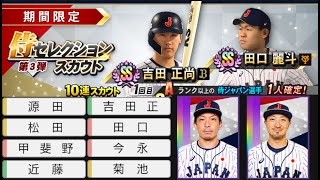 プロ野球スピリッツ2019[PS4 Pro]#41　ドリームリーグ　2020　侍セレクションスカウト第３弾！吉田正尚選手が欲しい！