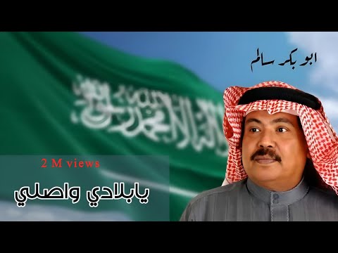 يابلادي واصلي والله معاك | النسخة الأصلية أبوبكر سالم مع أصيل