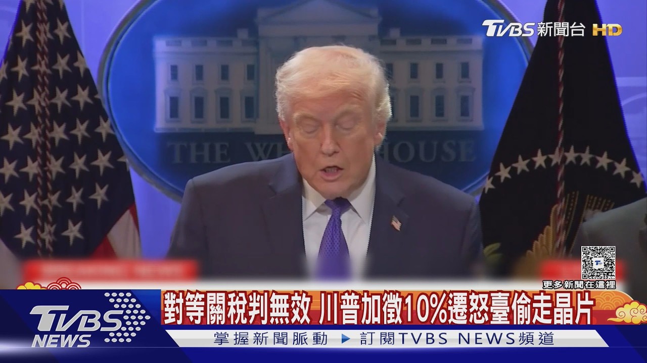 影音/對等關稅判無效!川普加徵各國10%、遷怒「臺灣偷走晶片」