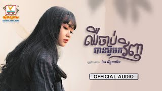 ឈឺចាប់បានអ្វីមកវិញ | កែវ ច័ន្ទដាលីន | AUDIO | RHM