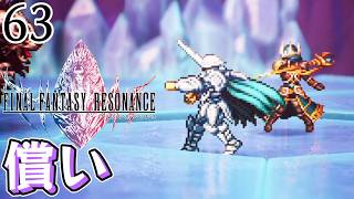 #63【FFレゾナンス/初見】六盟傑、最期の戦い【女性実況】