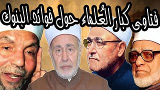 صورة فتاوى كبار العلماء حول فوائد البنوك