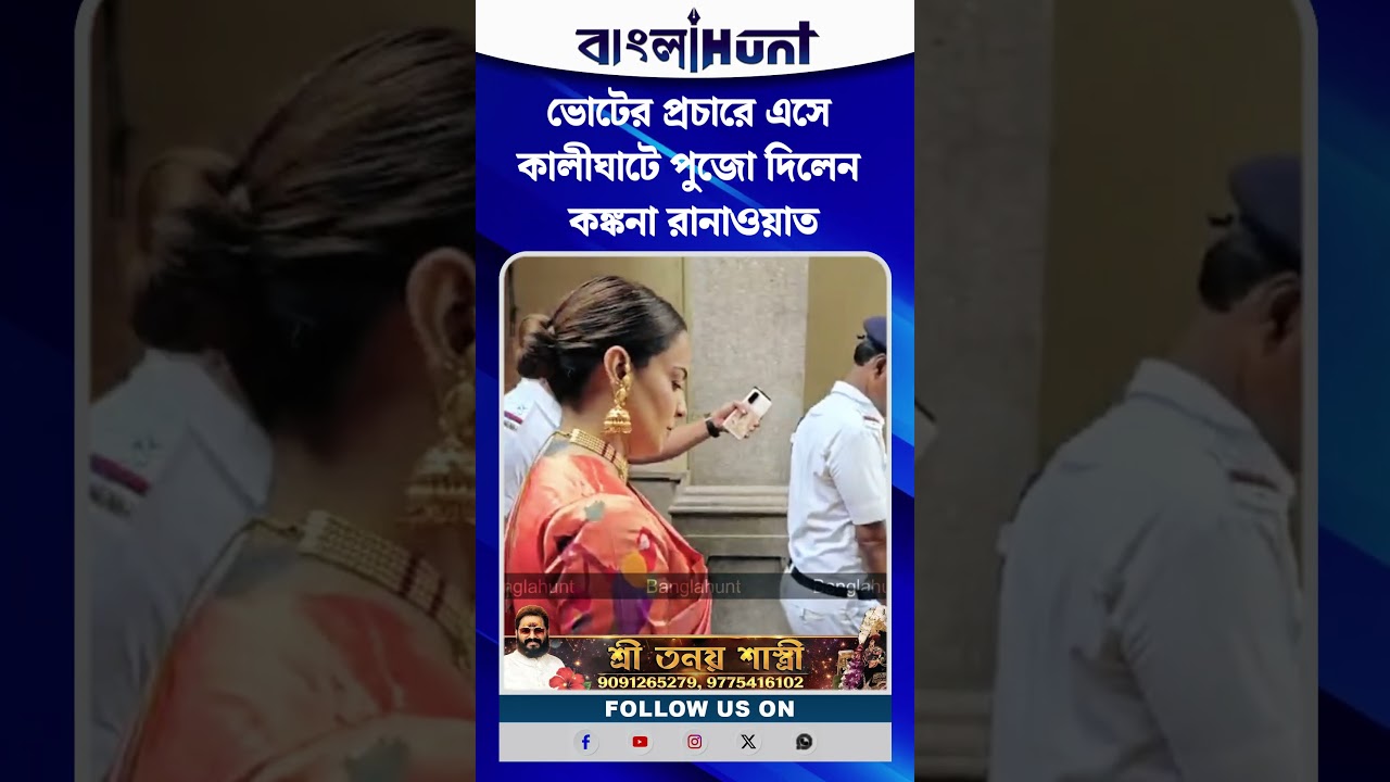 ভোটের প্রচারে এসে কালীঘাটে পুজো দিলেন কঙ্কনা রানাওয়াত