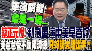 軍演關鍵! 這並非國與國戰爭而是一場... 蔡正元爆軍演中美早喬好的 美爸爸管不動賴清德只好請大陸出手?!