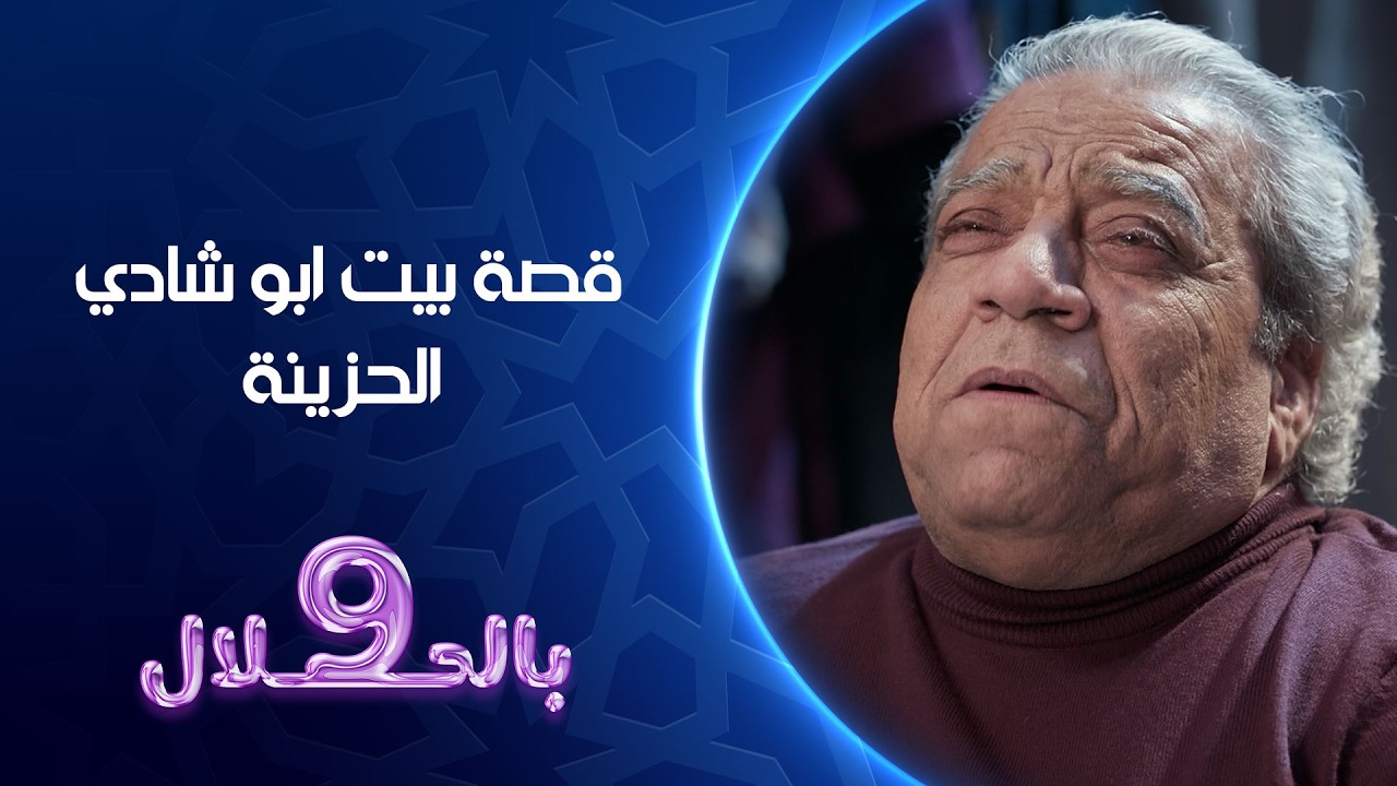 فيديو | قصة بيت ابو شادي الحزينة | تسعة بالحلال