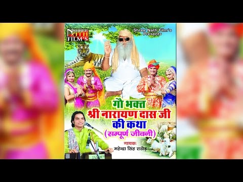 Shri Narayan Das Ji Ki Katha (सम्पूर्ण जीवन) | Mahendra Singh Rathore | New Rajasthani Bhajan 2016