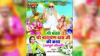 Shri Narayan Das Ji Ki Katha (सम्पूर्ण जीवन) | Mahendra Singh Rathore | New Rajasthani Bhajan 2016