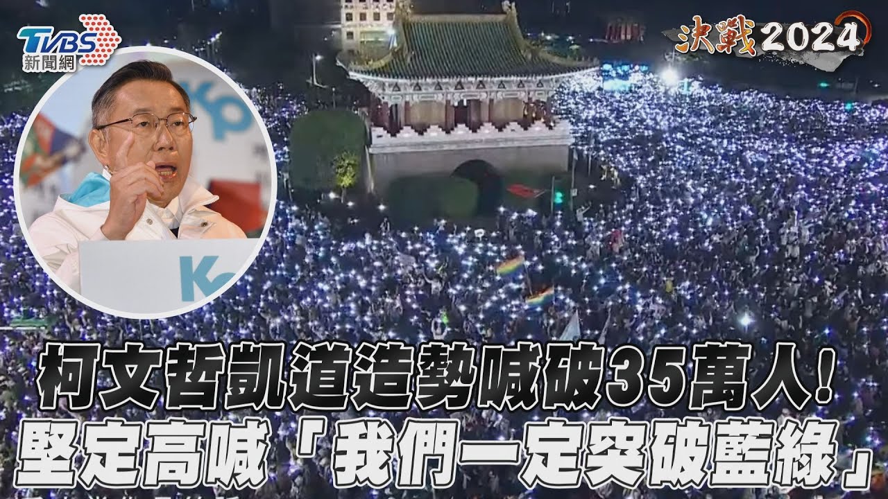 2024大選/凱道喊破35萬!柯文哲喊「一定突破藍綠」:不准放棄