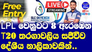 SLC Invitational T20 League Live Streaming Details & Time Table| Free Entry For Fans| SLC T20 Live