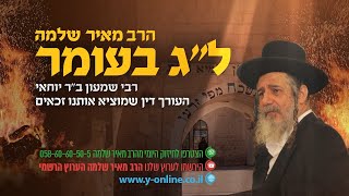 לג בעומר | רבי שמעון ב"ר יוחאי | לג בעומר עם הרב מאיר שלמה | סוד כוחו של רשבי | רשבי מבטל את הגזירות (הרב מאיר שלמה זצ"ל) - התמונה מוצגת ישירות מתוך אתר האינטרנט יוטיוב. זכויות היוצרים בתמונה שייכות ליוצרה. קישור קרדיט למקור התוכן נמצא בתוך דף הסרטון