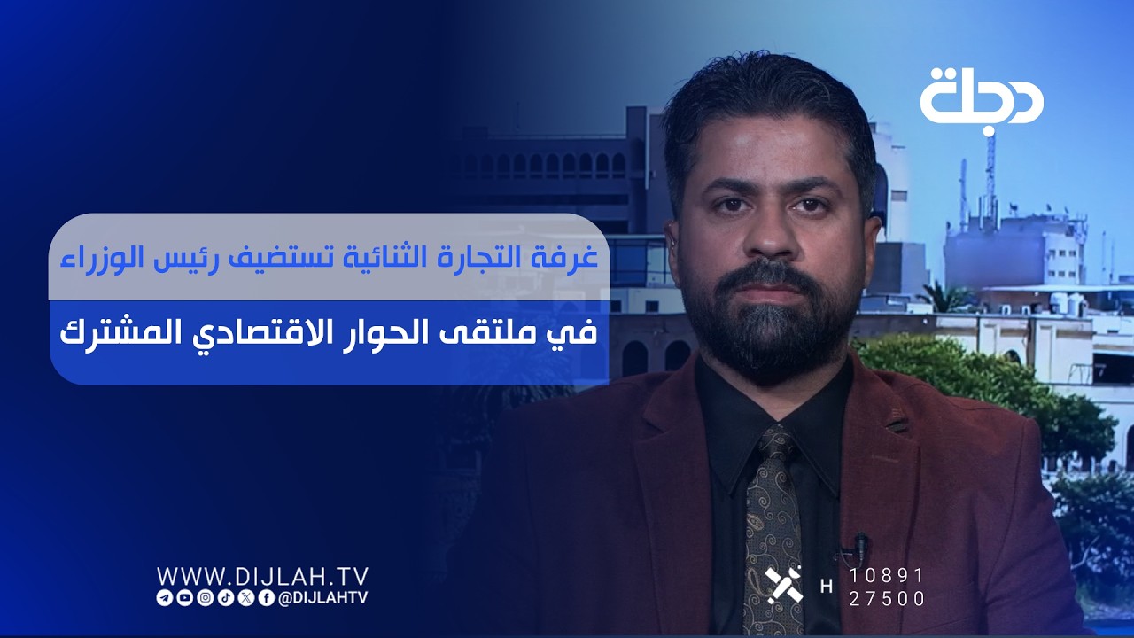 فيديو | غرفة التجارة الثنائية تستضيف رئيس الوزراء في ملتقى الحوار الاقتصادي المشترك