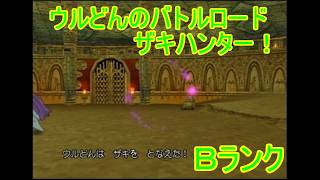 【ドラゴンクエストⅧ】ウルどんのバトルロードザキハンター６　Ｂランク