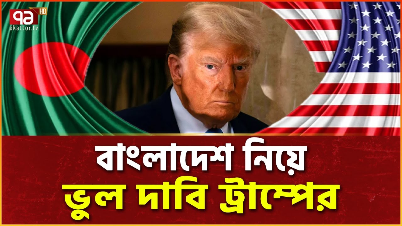 বাংলাদেশ নিয়ে ট্রাম্পের বক্তব্য ভুয়া ! | Tump | BD | USA | Ekattor TV
