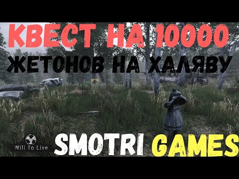 WILL TO LIVE ONLINE/ХАЛЯВНЫЕ 10000 жетонов/НОВЫЙ ФАРМ/НОВЫЙ КВЕСТ/